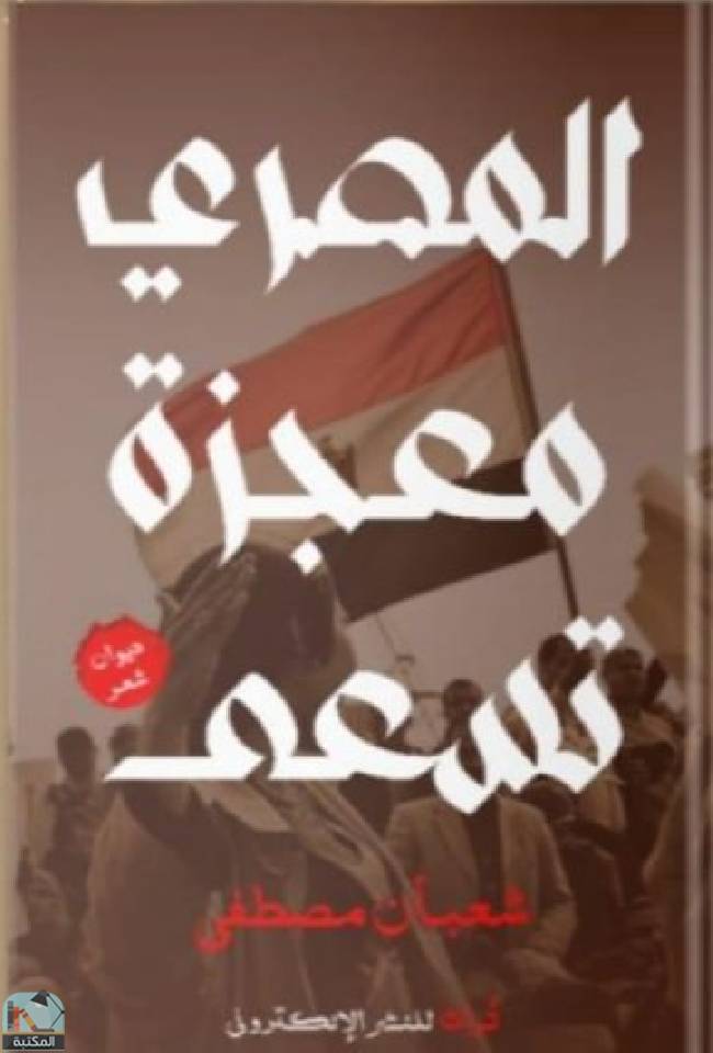 قراءة و تحميل كتابكتاب المصري معجزة تسعي PDF