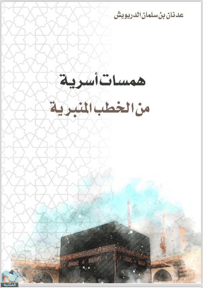 ❞ كتاب همسات أسرية من الخطب المنبرية  ❝  ⏤ عدنان سلمان الدريويش