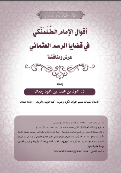 قراءة و تحميل كتابكتاب  أقوال الإمام الطلمنكي في قضايا الرسم العثماني: عرض ومناقشة PDF