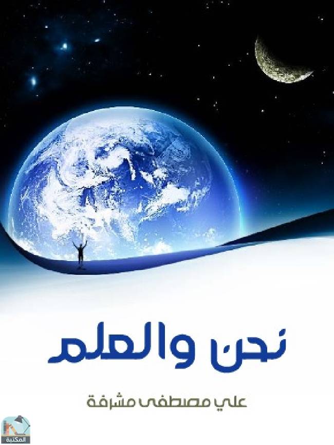 ❞ كتاب ‎نحن والعلم ❝  ⏤ علي مصطفى مشرفة