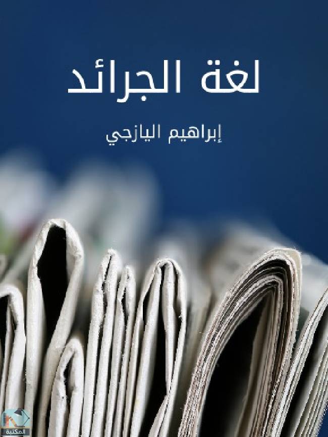❞ كتاب ‎لغة الجرائد ❝  ⏤ إبراهيم اليازجي