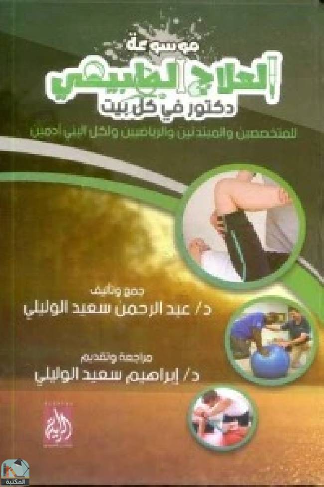 ❞ كتاب ‎العلاج الطبيعى  ❝  ⏤  عبد الرحمن الوليلي
