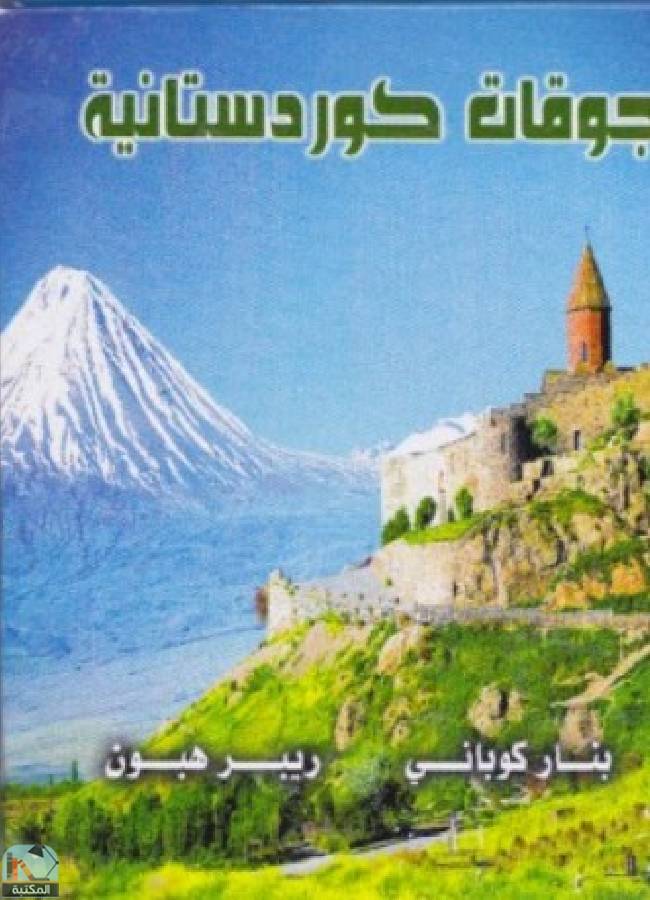 ❞ ديوان جوقات كوردستانية ❝  ⏤ ريبر هبون