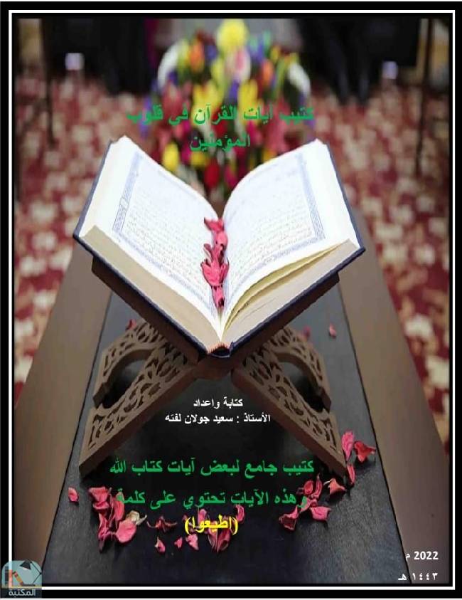❞ كتاب آيات القرآن في قلوب المؤمنين ❝  ⏤ سعيد جولان لفته
