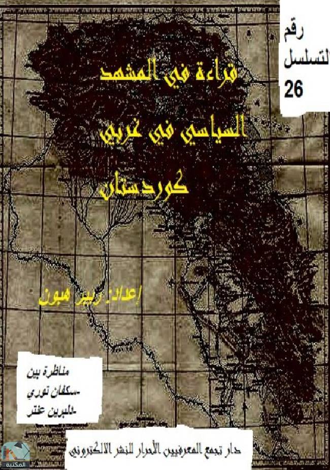 قراءة و تحميل كتاب قراءة في المشهد السياسي في غربي كردستان  PDF