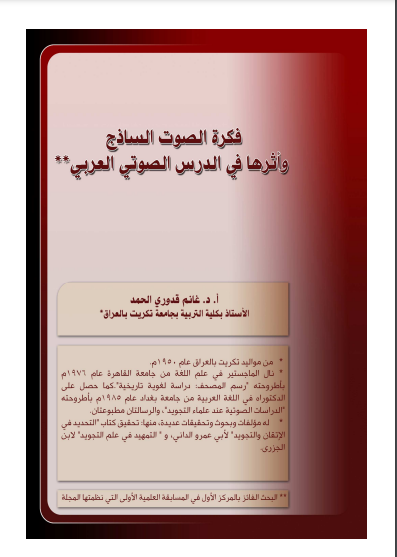 قراءة و تحميل كتابكتاب فكرة الصوت الساذج وأثرها في الدرس الصوتي العربي PDF