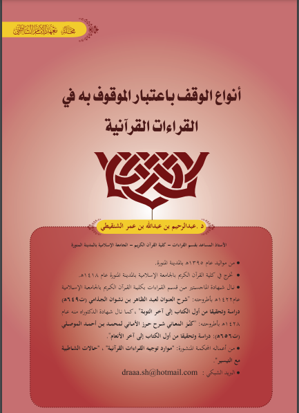 قراءة و تحميل كتابكتاب أنواع الوقف باعتبار الموقوف به في القراءات القرآنية PDF