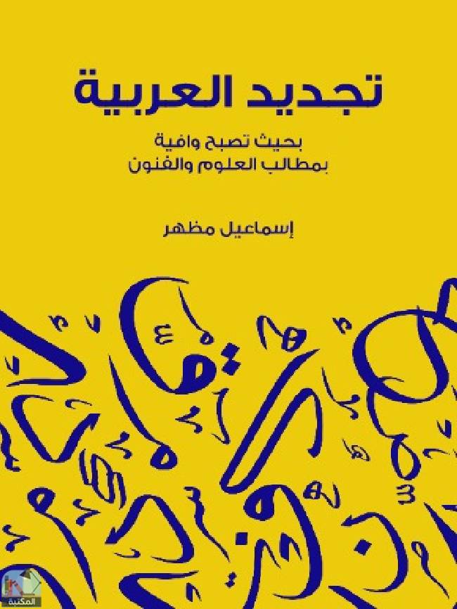 ❞ كتاب ‎تجديد العربية ❝  ⏤ إسماعيل مظهر
