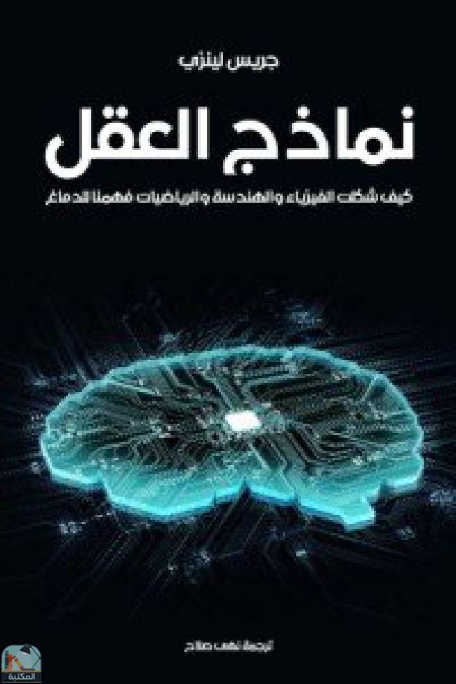 ❞ كتاب ‎نماذج العقل ❝  ⏤ جريس لينزي