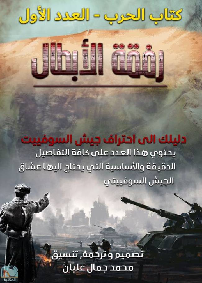 ❞ كتاب  الحرب رفقة الأبطال - العدد الأول ❝  ⏤ محمد جمال عليان