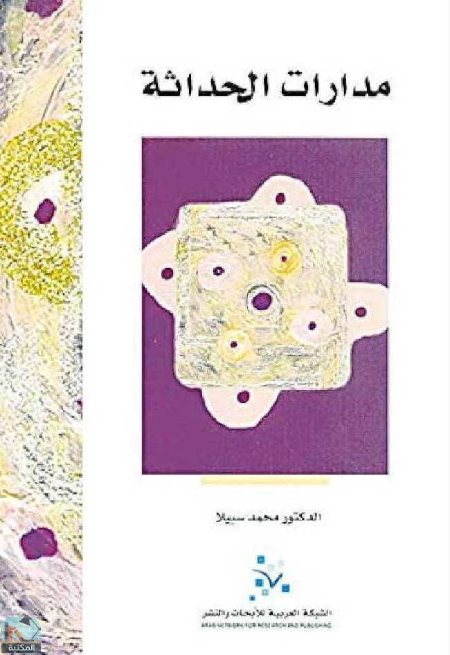 ❞ كتاب مدارات الحداثة ❝  ⏤ محمد سبيلا