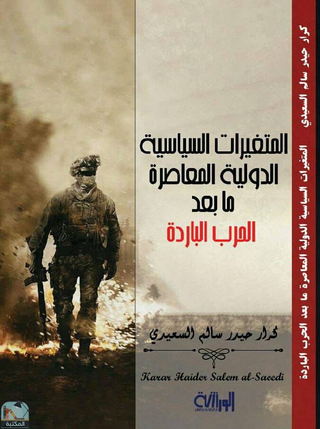 ❞ كتاب  المتغيرات السياسية الدولية المعاصرة ما بعد الحرب الباردة ❝  ⏤ كرار حيدر سالم السعيدي