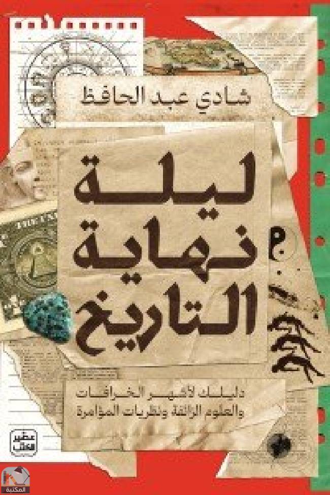 ❞ كتاب ‎ليلة نهاية التاريخ ❝  ⏤ شادى عبد الحافظ