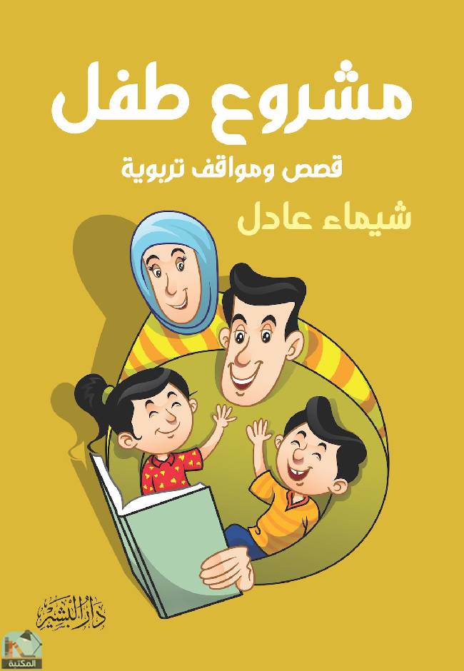 ❞ كتاب مشروع طفل: قصص ومواقف تربوية ❝  ⏤ شيماء عادل