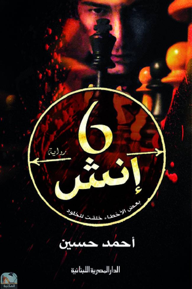 ❞ رواية 6 إنش ❝  ⏤ أحمد حسين أبو الرجال