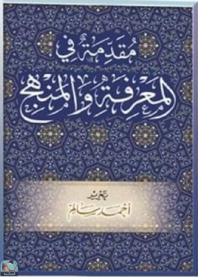 ❞ كتاب مقدمة في المعرفة والمنهج ❝  ⏤ أحمد سالم