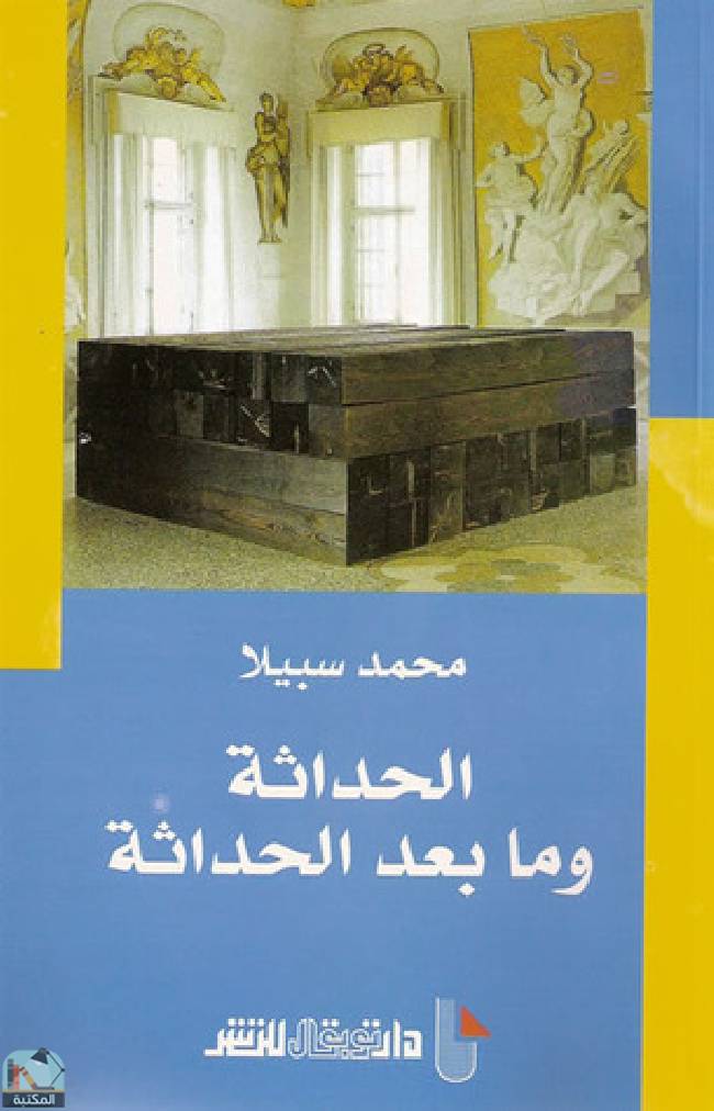❞ كتاب الحداثة وما بعد الحداثة (ت: سبيلا) ❝  ⏤ محمد سبيلا