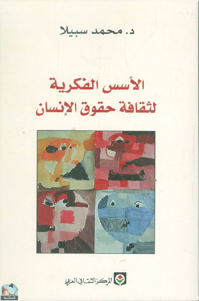 ❞ كتاب الأسس الفكرية لثقافة حقوق الإنسان ❝  ⏤ محمد سبيلا