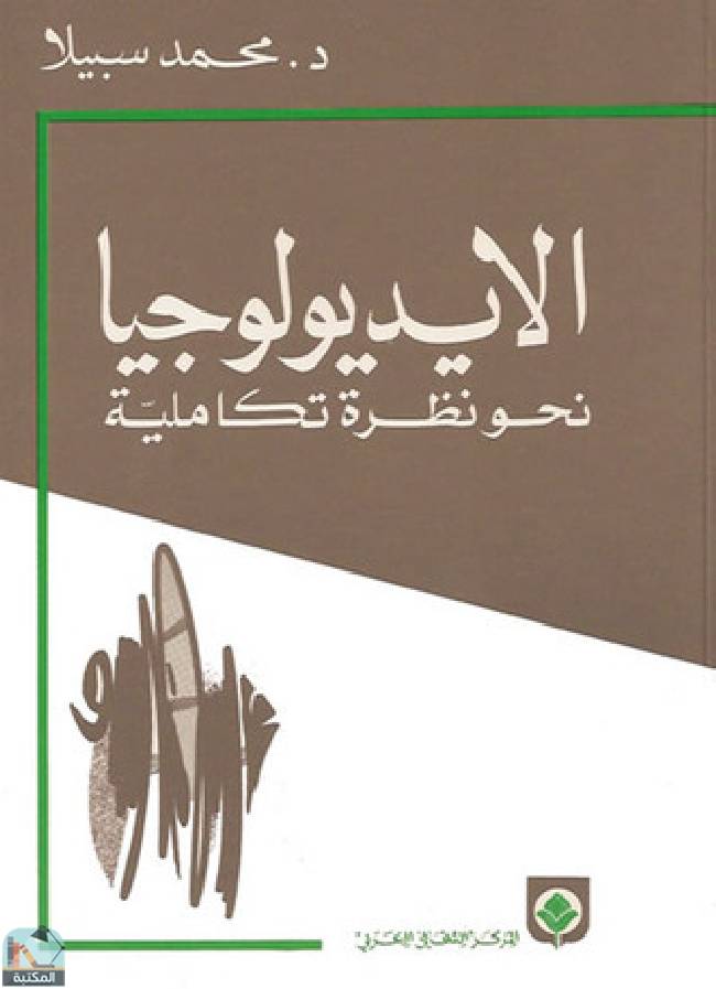 ❞ كتاب الأيديولوجيا: نحو نظرة تكاملية ❝  ⏤ محمد سبيلا