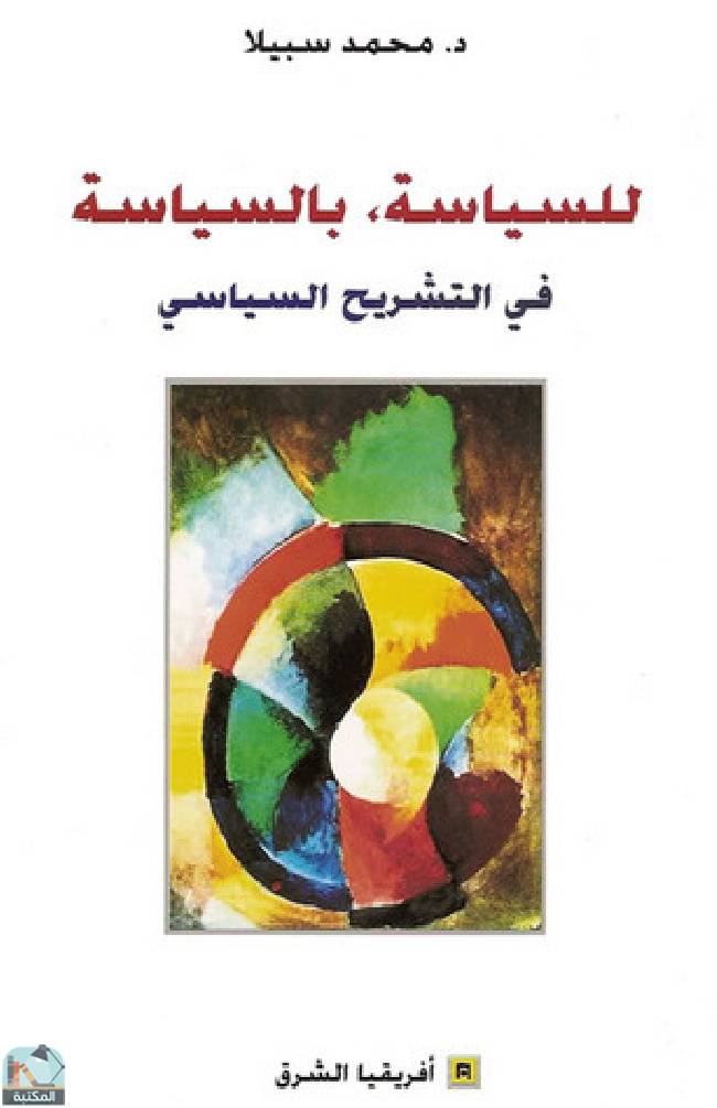 ❞ كتاب للسياسة، بالسياسة - في التشريح السياسي ❝  ⏤ محمد سبيلا