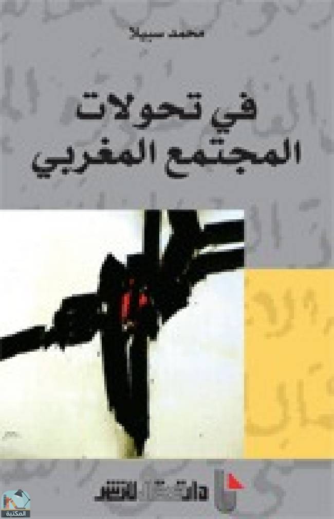 ❞ كتاب في تحولات المجتمع المغربي ❝  ⏤ محمد سبيلا