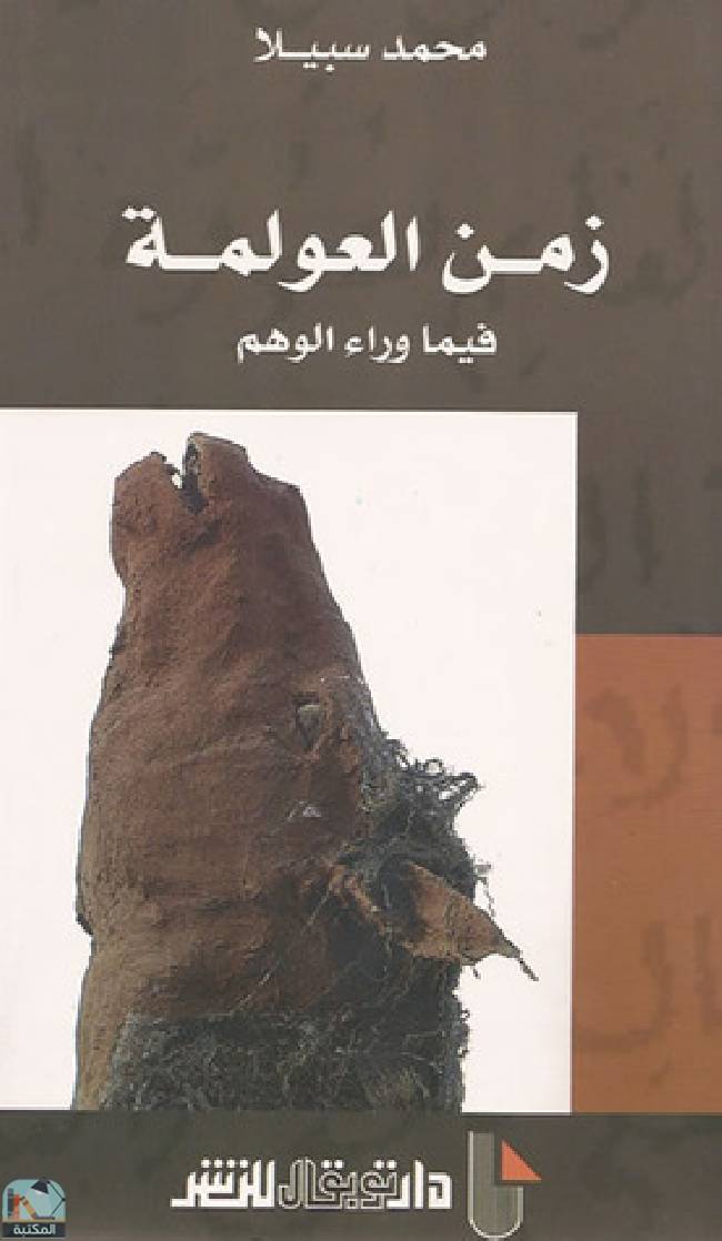 ❞ كتاب زمن العولمة - فيما وراء الوهم ❝  ⏤ محمد سبيلا