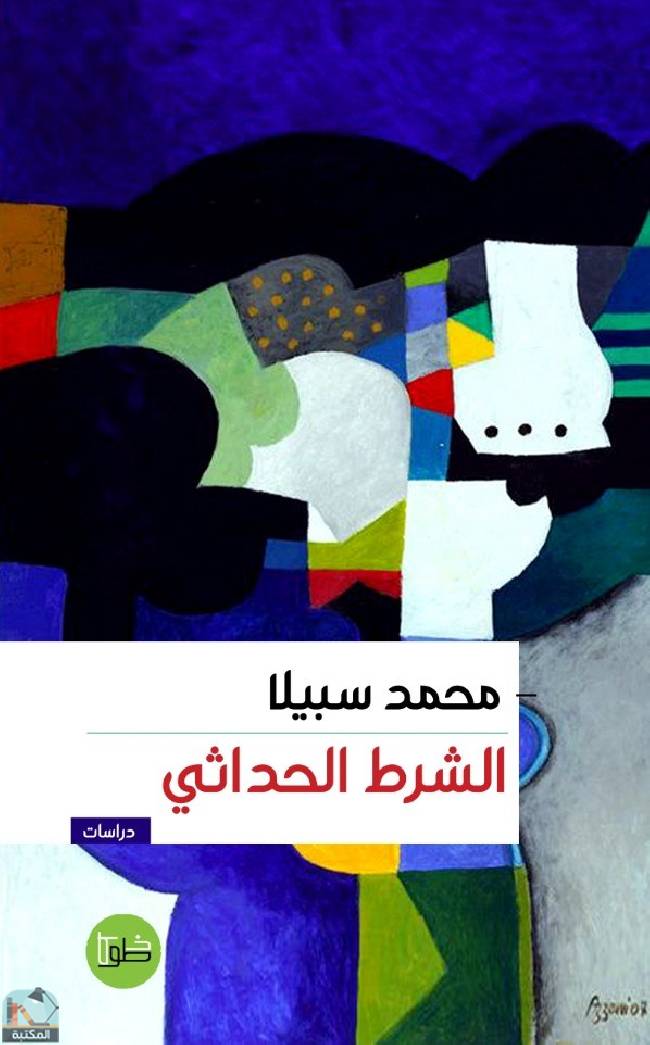 ❞ كتاب الشرط الحداثي ❝  ⏤ محمد سبيلا