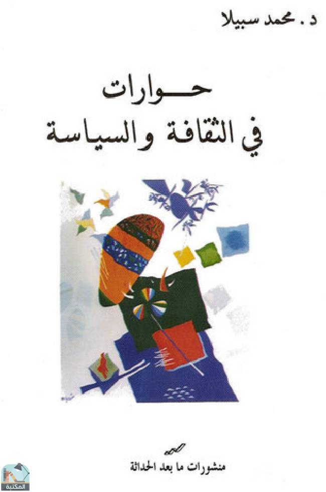 ❞ كتاب حوارات في الثقافة والسياسة ❝  ⏤ محمد سبيلا