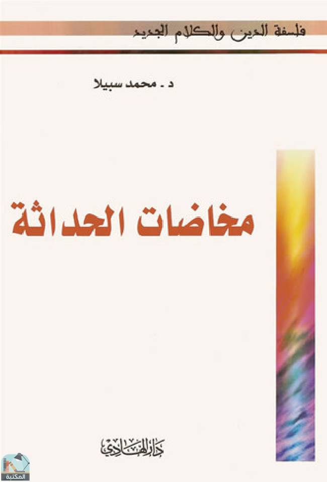 ❞ كتاب مخاضات الحداثة ❝  ⏤ محمد سبيلا