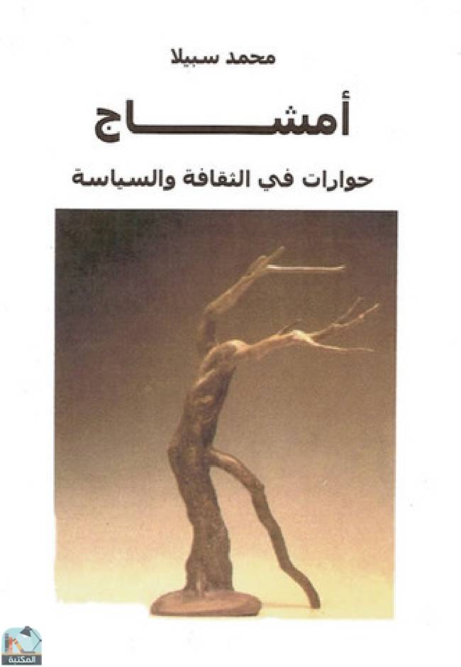 ❞ كتاب أمشاج - حوارات في الثقافة والسياسة ❝  ⏤ محمد سبيلا