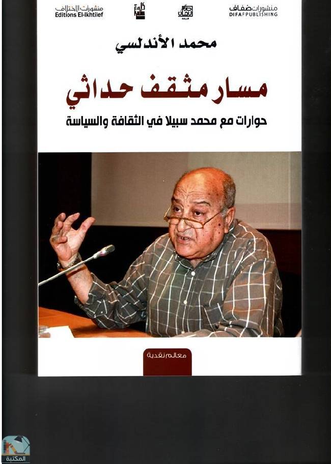 ❞ كتاب مسار مثقف حداثي ❝  ⏤ محمد سبيلا