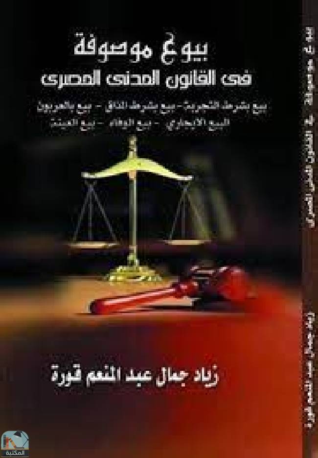 ❞ كتاب بيوع موصوفة في القانون المدني المصري ❝  ⏤ زياد جمال عبد المنعم قورة