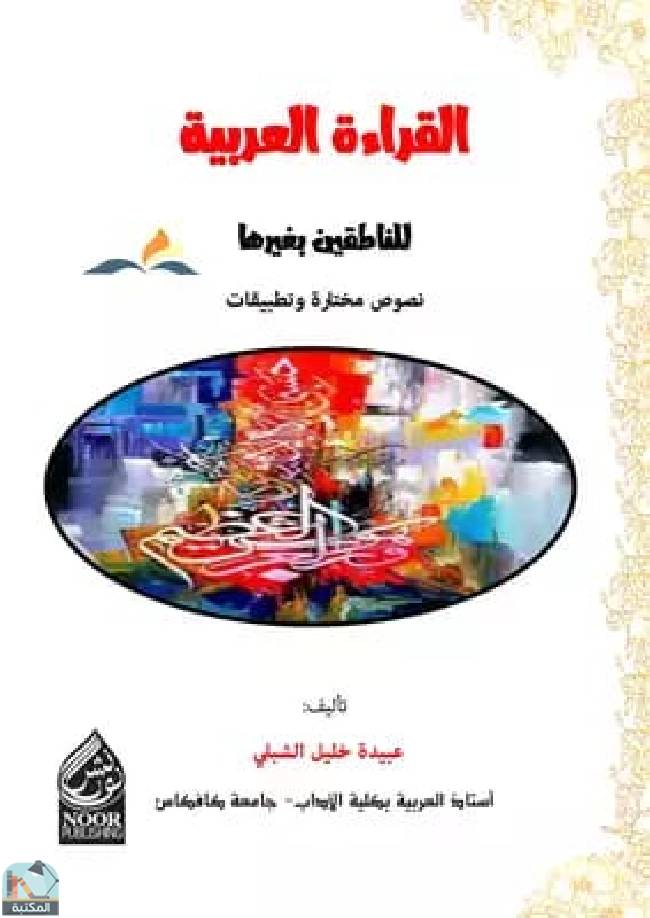 قراءة و تحميل كتابكتاب القراءة العربية للناطقين بغيرها نصوص مختارة وتطبيقات PDF