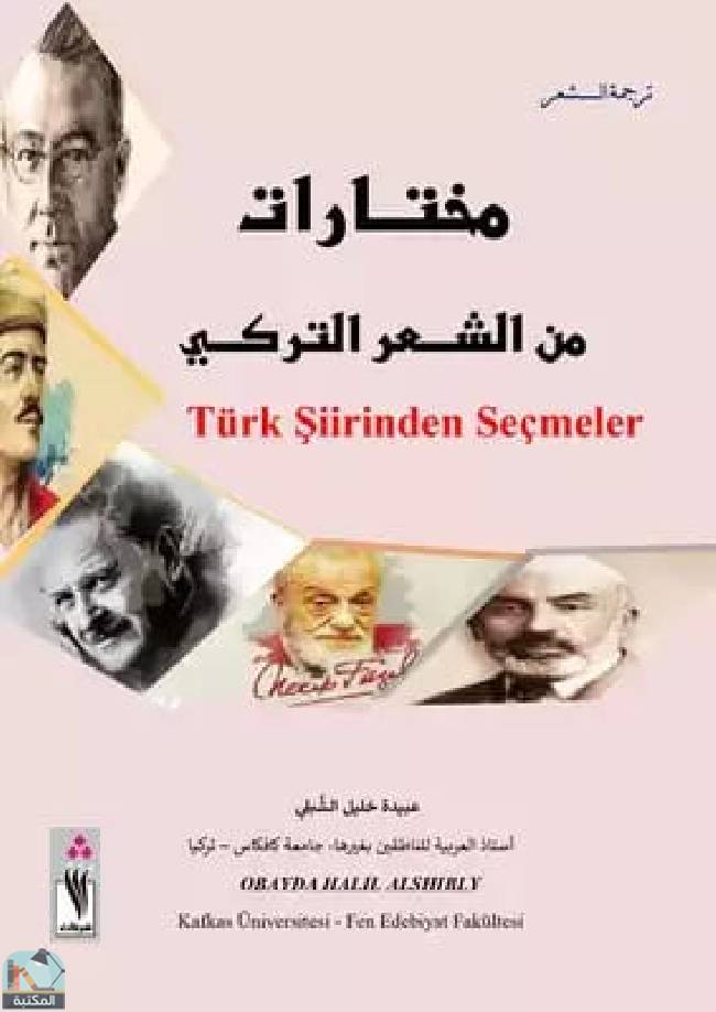 ❞ كتاب مختارات من الشعر التركي ❝  ⏤ عبيدة خليل الشبلي