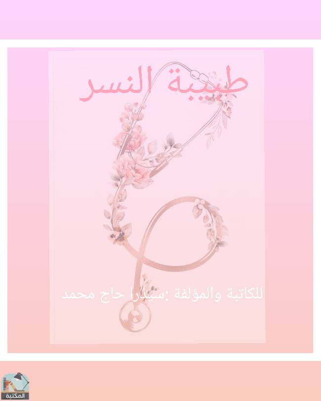 ❞ كتاب طبيبة النسر  ❝  ⏤ سيدرا حاج محمد