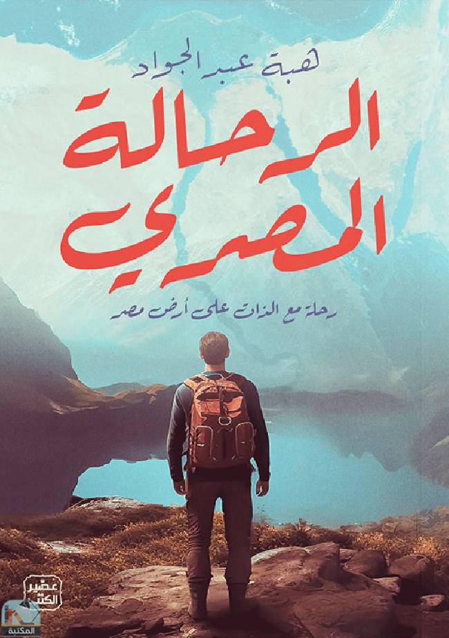 ❞ كتاب الرحالة المصري ❝  ⏤  هبة عبد الجواد