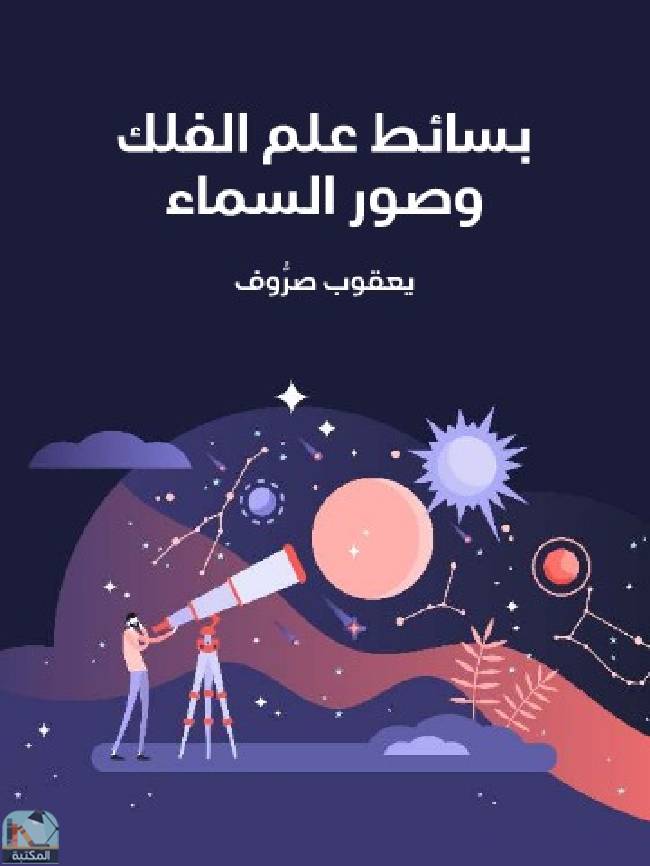قراءة و تحميل كتابكتاب ‎بسائط علم الفلك وصور السماء PDF