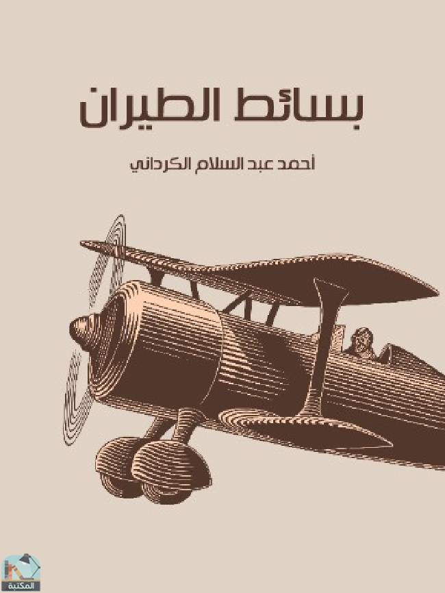 ❞ كتاب ‎بسائط الطيران ❝  ⏤  أحمد عبد السلام الكرداني