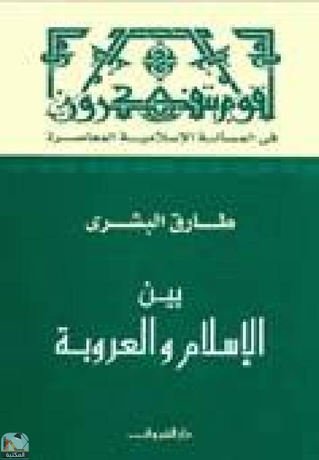قراءة و تحميل كتاب بين الإسلام والعروبة PDF