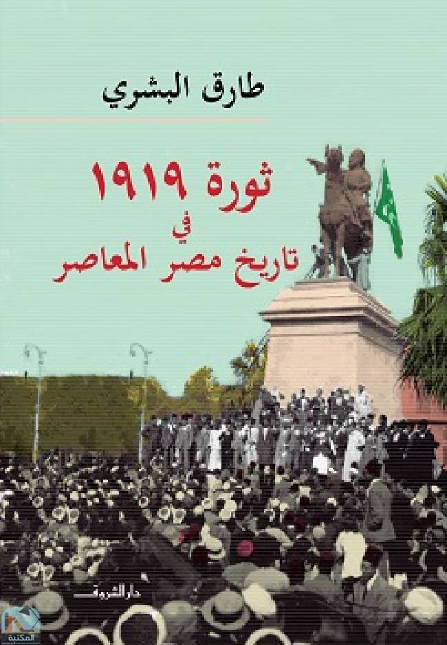 قراءة و تحميل كتاب  ثورة 1919 فى تاريخ مصر المعاصر PDF