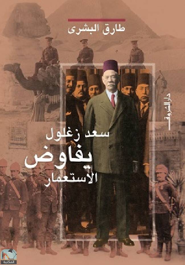 قراءة و تحميل كتابكتاب سعد زغلول يفاوض الإستعمار PDF