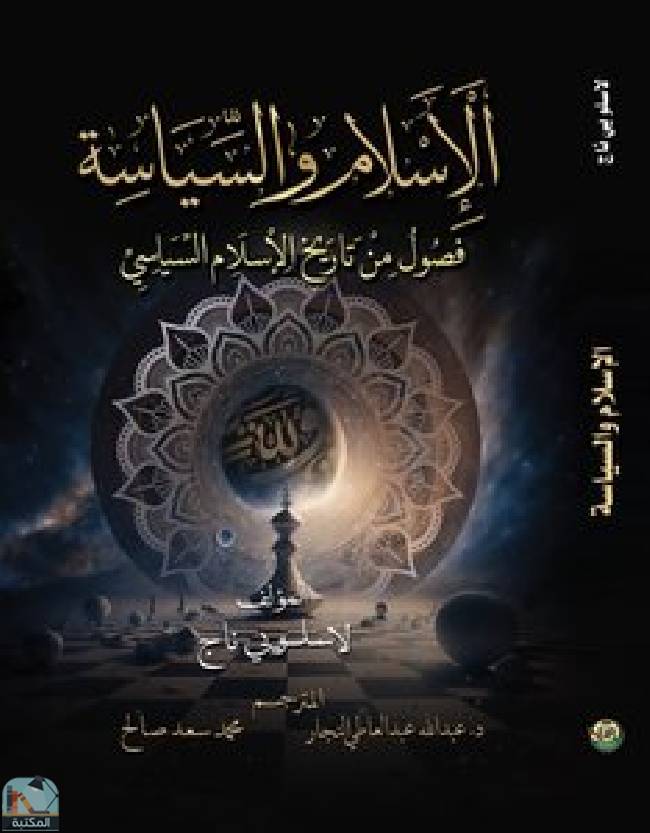 قراءة و تحميل كتابكتاب الإسلام والسياسة PDF