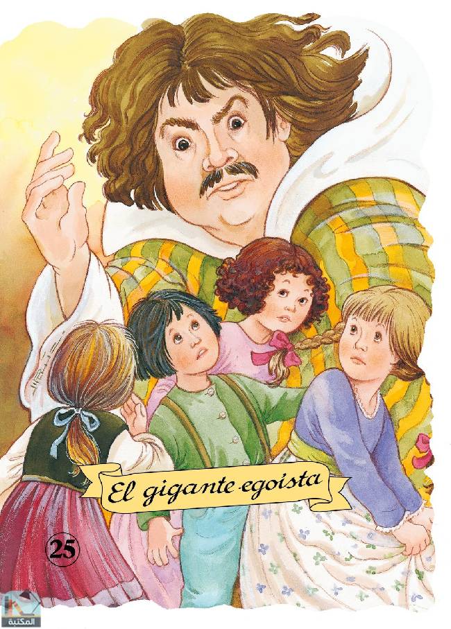 ❞ رواية El gigante egoísta ❝  ⏤ مجموعة من المؤلفين