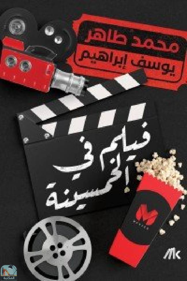 ❞ كتاب فيلم فى الخمسينة ❝  ⏤ محمد طاهر