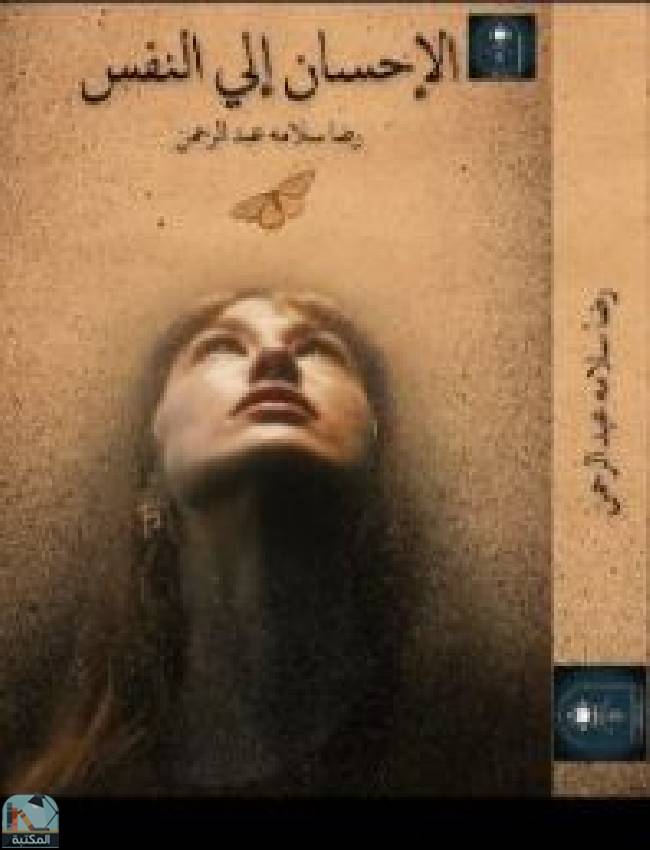❞ كتاب الإحسان إلى النفس  ❝  ⏤ رضا سلامة عبد الرحمن