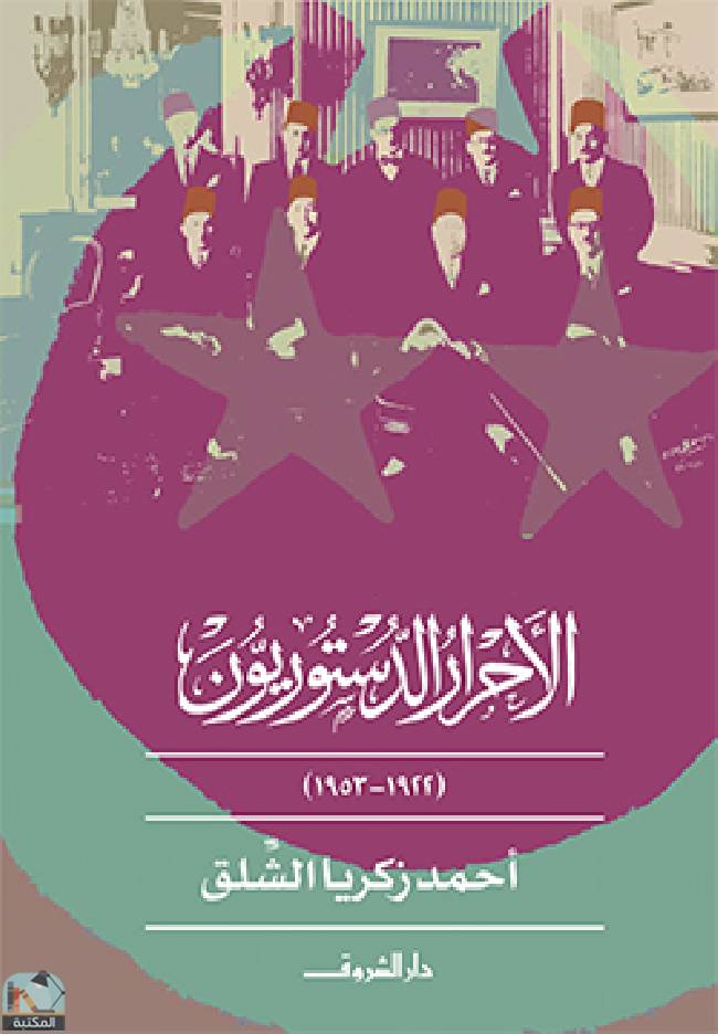 ❞ كتاب الأحرار الدستوريون 1922-1953 ❝  ⏤ أحمد زكريا الشلق