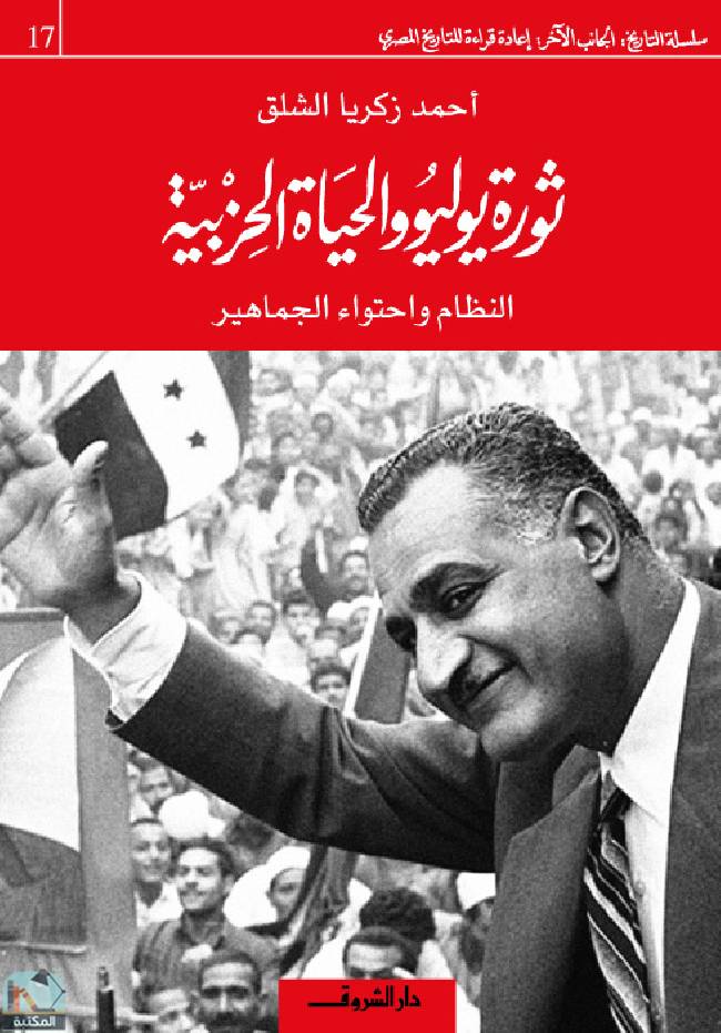 ❞ كتاب  ثورة يوليو والحياة الحزبية ❝  ⏤ أحمد زكريا الشلق