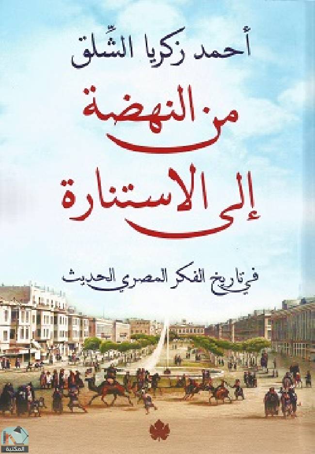 ❞ كتاب من النهضة إلى الاستنارة ❝  ⏤ أحمد زكريا الشلق