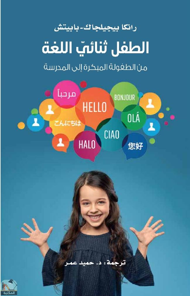 قراءة و تحميل كتاب ‎الطفل ثنائي اللغة من الطفولة المبكرة إلى المدرسة PDF
