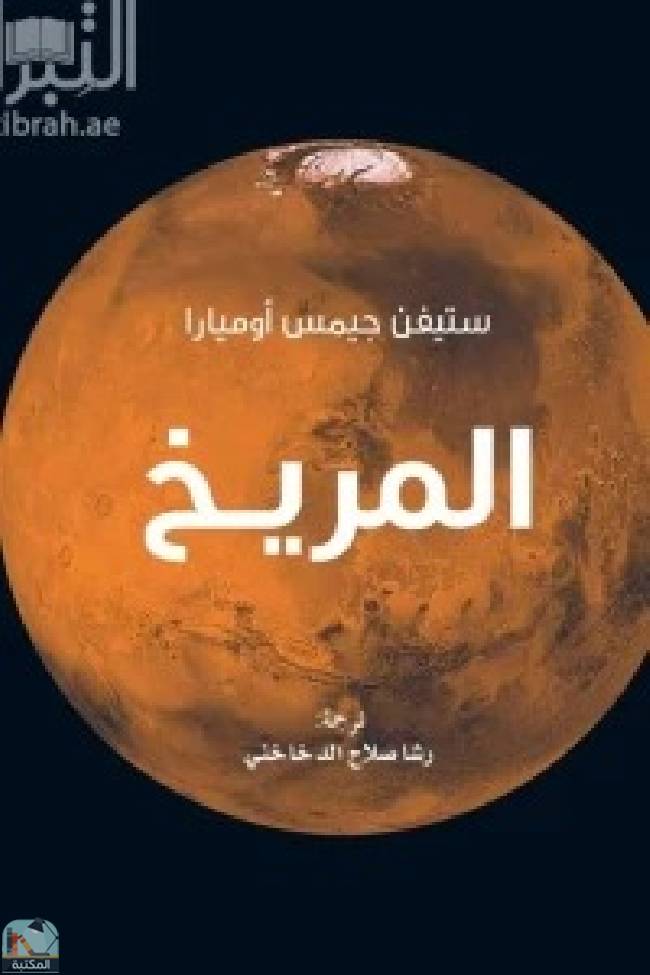 قراءة و تحميل كتابكتاب ‎المريخ PDF